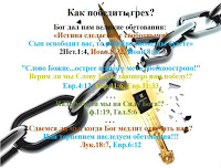 Истина сделает вас свободными истина сделает вас свободными, Как избавиться от греха, Как попасть на Небеса