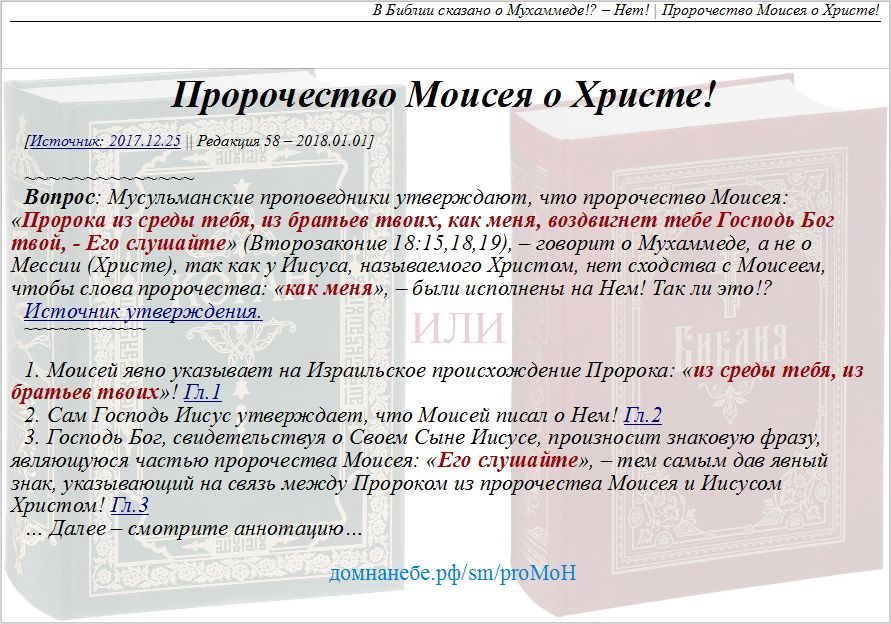 Коран или Библия?, Пророчество Моисея о Христе!, Библия не говорит о Мухаммеде!