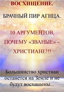 Восхищение Церкви. Брачный Пир Агнца. Последнее время.